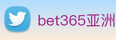 bet365亚洲官网 Logo